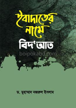 ইবাদাতের নামে বিদ'আত