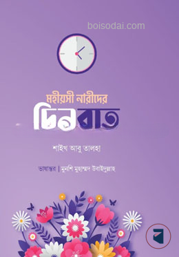 মহীয়সী নারীদের দিনরাত — ছবি 2