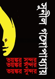 ভয়ঙ্কর সুন্দর