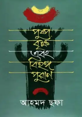 পুষ্প বৃক্ষ এবং বিহঙ্গ পুরাণ