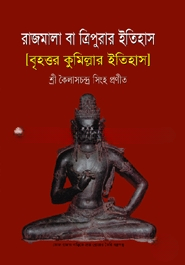 রাজমালা বা ত্রিপুরার ইতিহাস