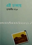 এই ঢাকায়