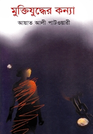 মুক্তিযুদ্ধের কন্যা