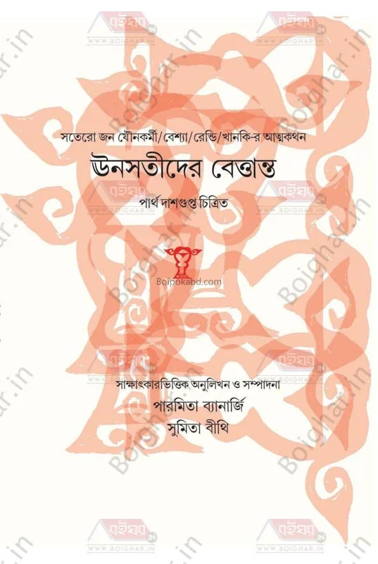 উন্স্টিডের বেত্তান্ত [পারমিতা ব্যানার্জী] - সুমিতা বীথি