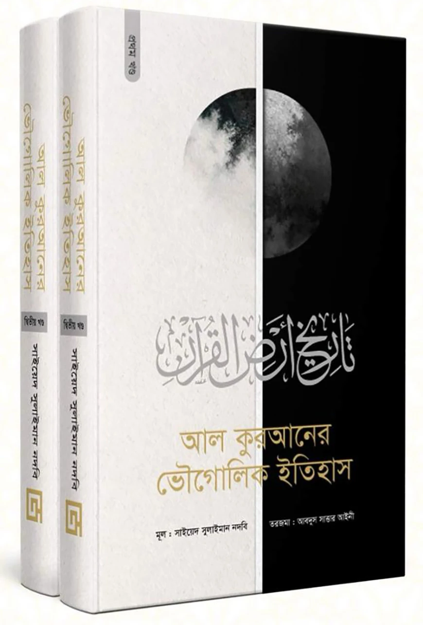 আল কুরআনের ভৌগোলিক ইতিহাস (১-২ খন্ড)