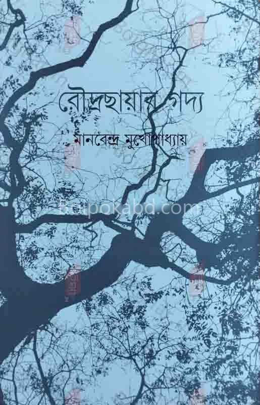 রৌদ্রছায়ার গদ্য - মানবেন্দ্র মুখোপাধ্যায়