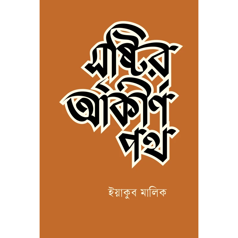 সৃষ্টির আকীর্ণ পথ