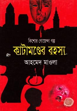 কিশোর গোয়েন্দা গল্পঃ কাটামুণ্ডের রহস্য