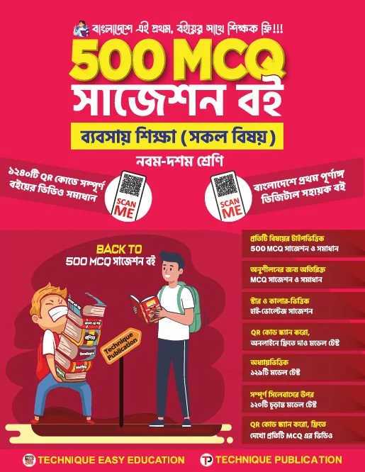 ৫০০ এমসিকিউ বানিজ্য বিভাগ (৯ম-১০ম শ্রেণিঃ এসএসসি ২৭ ও ২৮)