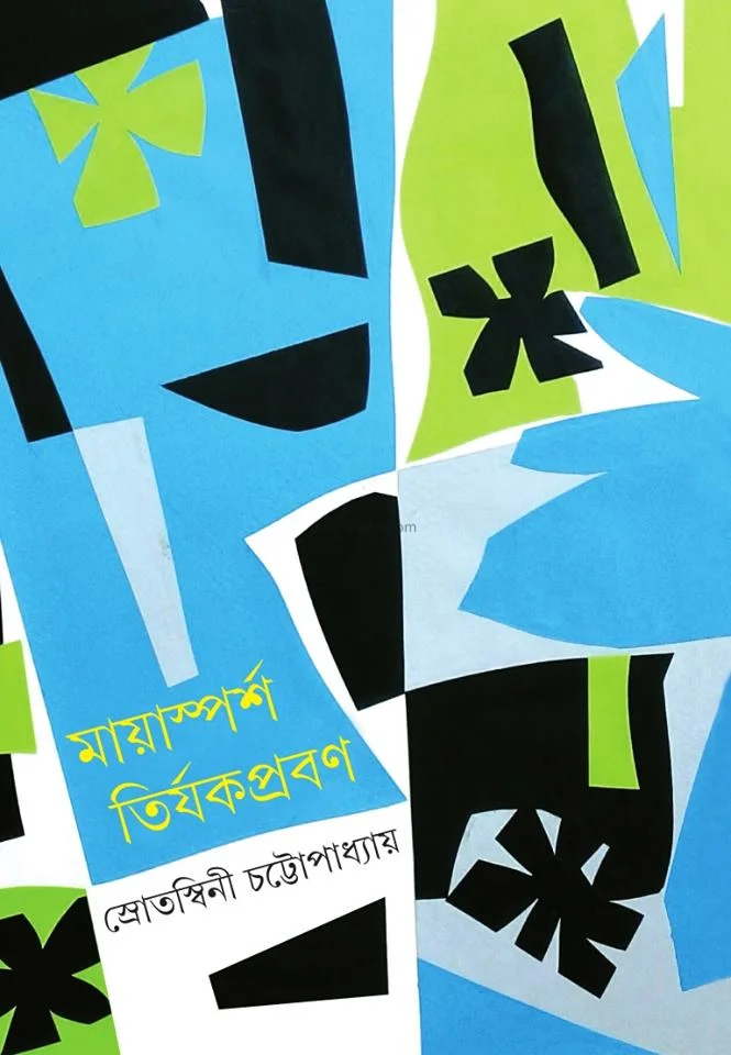 মায়াস্পর্শা তির্জকপ্রবণ