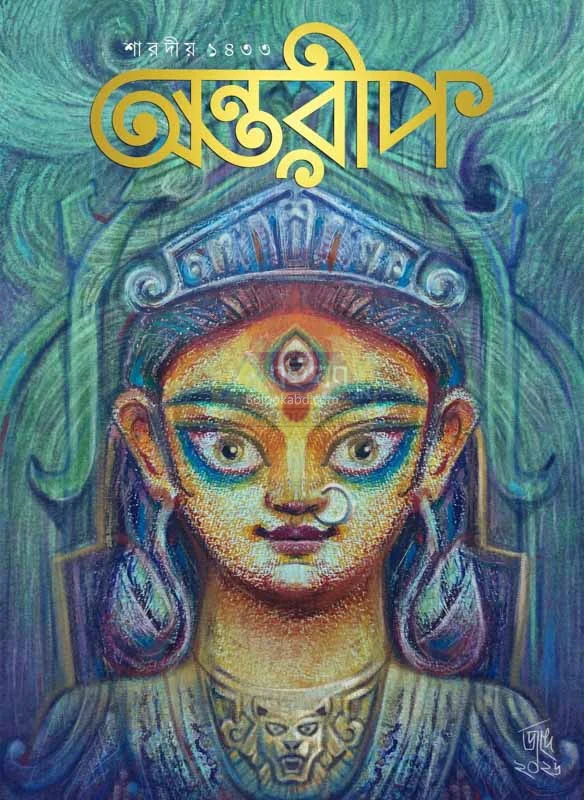 অন্তরীপ শারদীয় ১৪৩৩
