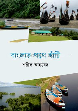 বাংলার পথে হাঁটি