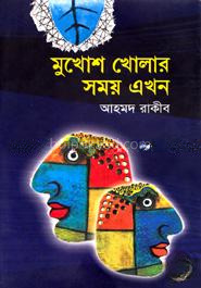 মুখোশ খোলার সময় এখন
