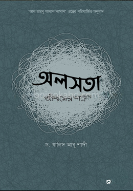 অলসতা : জীবনের শত্রু