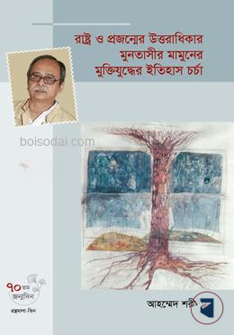 রাষ্ট্র ও প্রজন্মের উত্তরাধিকার মুনতাসীর মামুনের মুক্তিযুদ্ধের ইতিহাস চর্চা