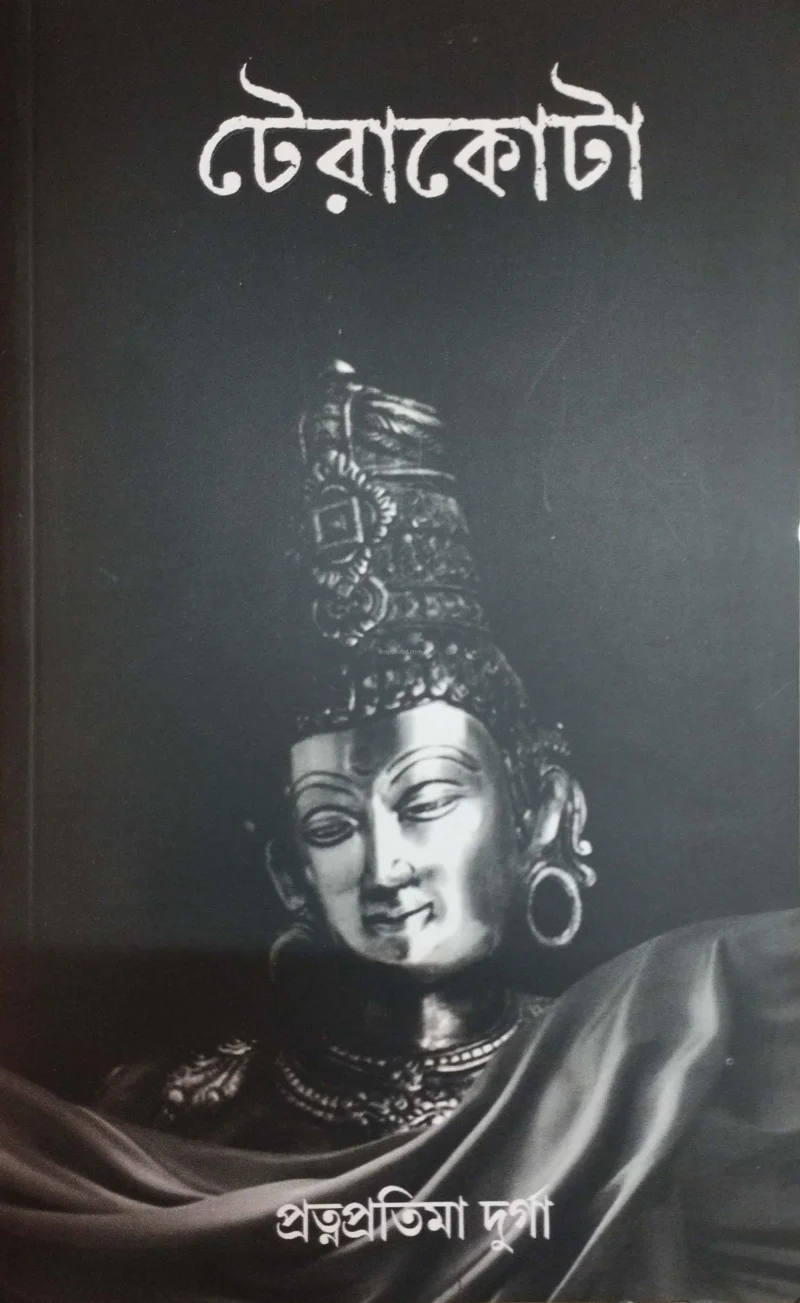 টেরাকোটা-প্রত্ন প্রতিমা দূর্গা - সেপ-ট২৪