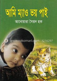আমি ম্যাও ভয় পাই