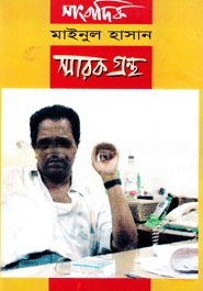 সাংবাদিক মাইনুল হাসান স্মারক গ্রন্থ