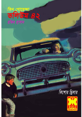 তিন গোয়েন্দা - ভলিউম ৪২