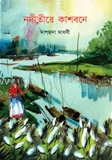 নদীতীরে কাশবনে