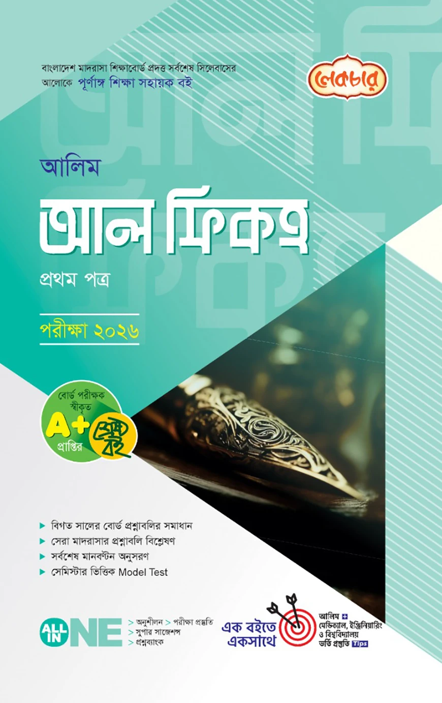 লেকচার আলিম আল ফিকহ ১ম পত্র পরীক্ষা-২০২৬