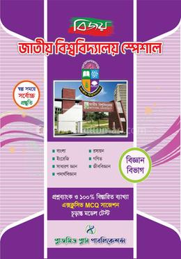 বিজয় জাতীয় বিশ্ববিদ্যালয় স্পেশাল - বিজ্ঞান বিভাগ