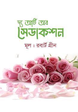 দ্য আর্ট অব সেডাকশন
