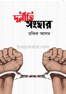 দুর্নীতি সংহার