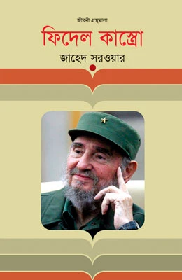 ফিদেল কাস্ত্রো