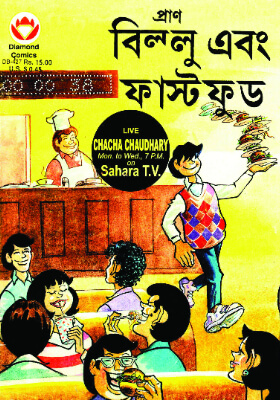 বিল্লু এবং ফাস্ট ফুড