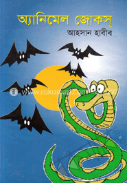 অ্যানিমেল জোকস্