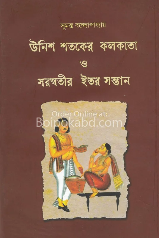 উনিশ শতকের কলকাতা ও সরস্বতী পিতার সন্তান - সুমন্ত বন্দোপাধ্যায়
