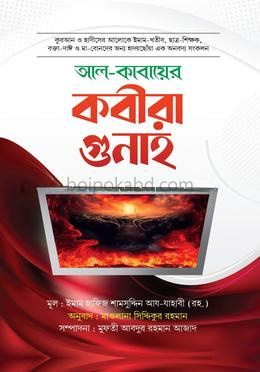 আল-কাবায়ের কবীরা গুনাহ