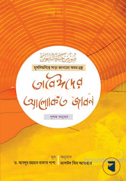 তাবেঈদের আলোকিত জীবন