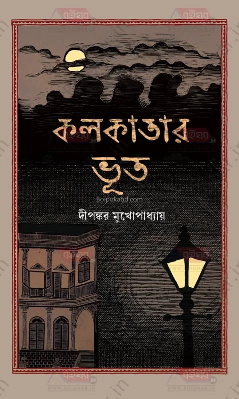 কলকাতার ভূত - দিপঙ্কর মুখোপাধ্যায়