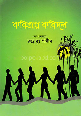 কবিতায় কবিদল