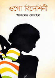 ওগো বিদেশিনী