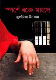 স্পর্শে রক্তে মাংসে