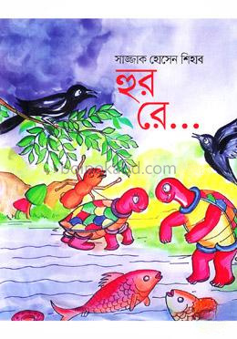হুর রে....