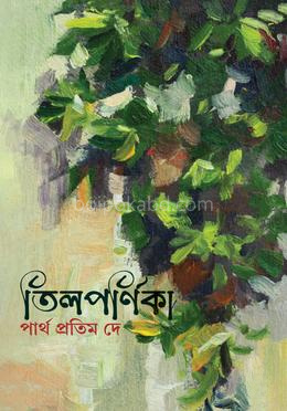 তিলপর্ণিকা