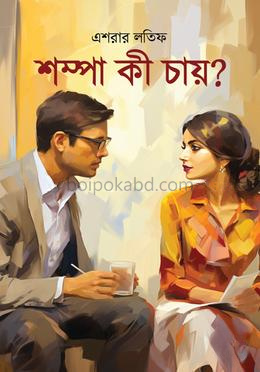 শম্পা কী চায়?