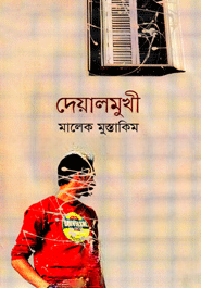দেয়ালমুখী