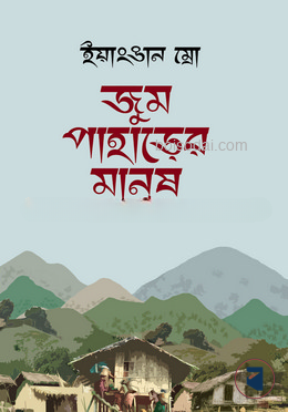 জুম পাহাড়ের মানুষ