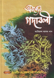 অরণ্যের পদাবলী