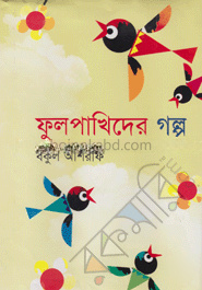 ফুলপাখিদের গল্প