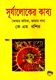 সূর্যালোকের কাব্য