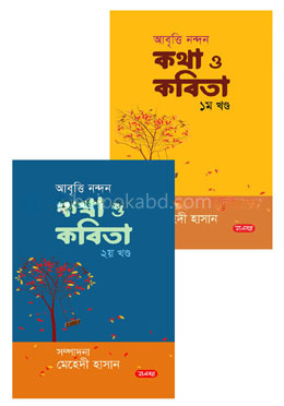 আবৃত্তি নন্দন কথা ও কবিতা -১ম ও ২য় খণ্ড