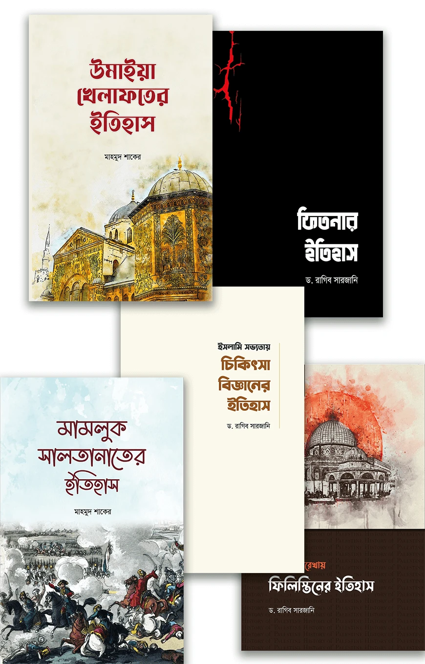 মাকতাবাতুল হাসানের ইতিহাস বিষয়ক নতুন ৫টি বই