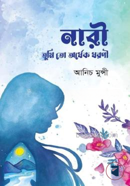 নারী তুমি তো অর্ধেক ধরণী — ছবি 2