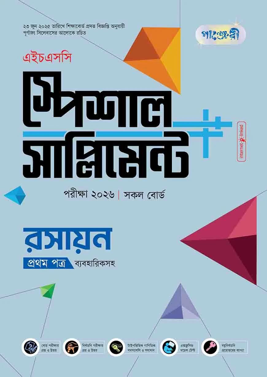 পাঞ্জেরী রসায়ন প্রথম পত্র স্পেশাল সাপ্লিমেন্ট ++ (এইচএসসি ২০২৬)